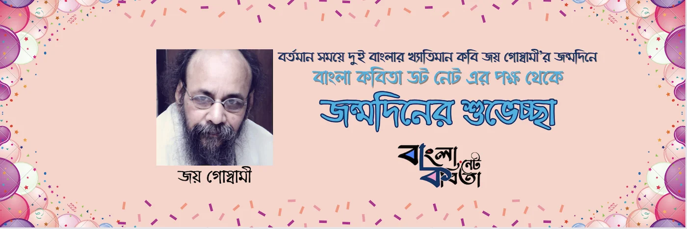 জয় গোস্বামী'র আজ জন্মদিন
