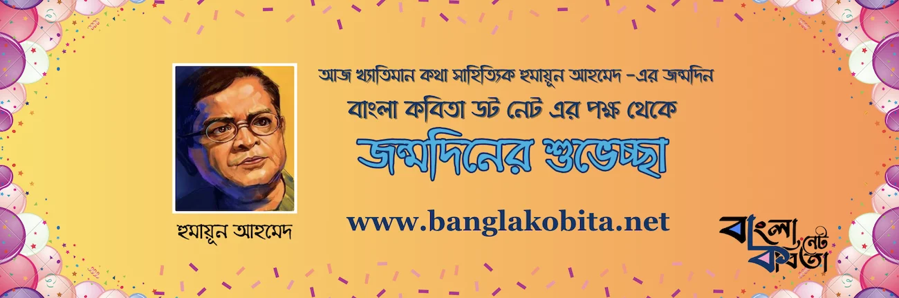 আজ খ্যাতিমান কথা সাহিত্যিক হুমায়ূন আহমেদ -এর জন্মদিন