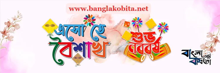 শুভ বাংলা নববর্ষ