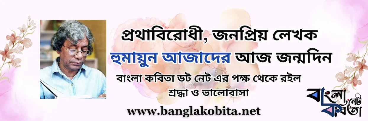 প্রথাবিরোধী, জনপ্রিয় লেখক অধ্যাপক হুমায়ুন আজাদের আজ জন্মদিন