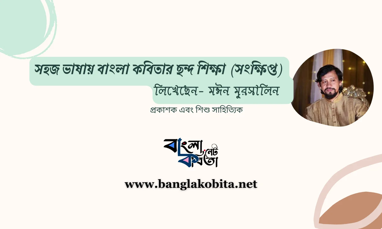 সহজ ভাষায় বাংলা কবিতার ছন্দ শিক্ষা (সংক্ষিপ্ত), লিখেছেন- মঈন মুরসালিন
