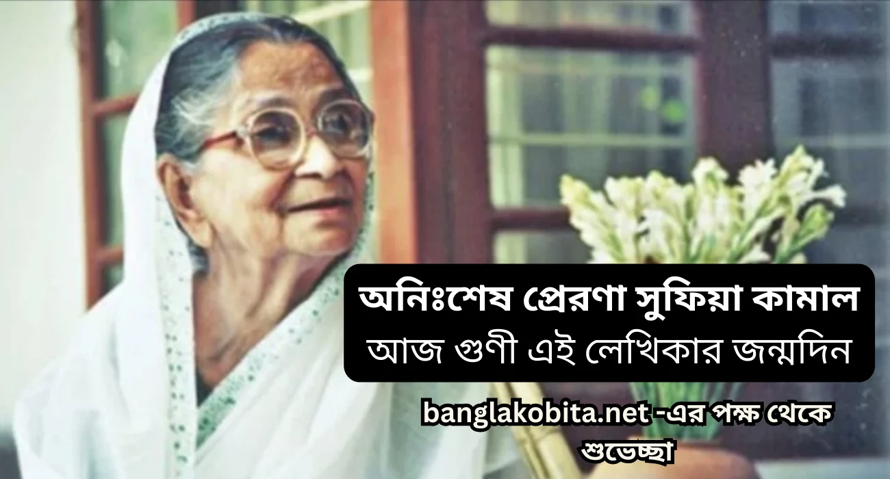 অনিঃশেষ প্রেরণা সুফিয়া কামাল, আজ গুণী এই লেখিকার জন্মদিন