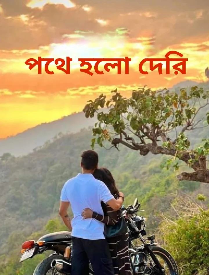 পথে হলো দেরি