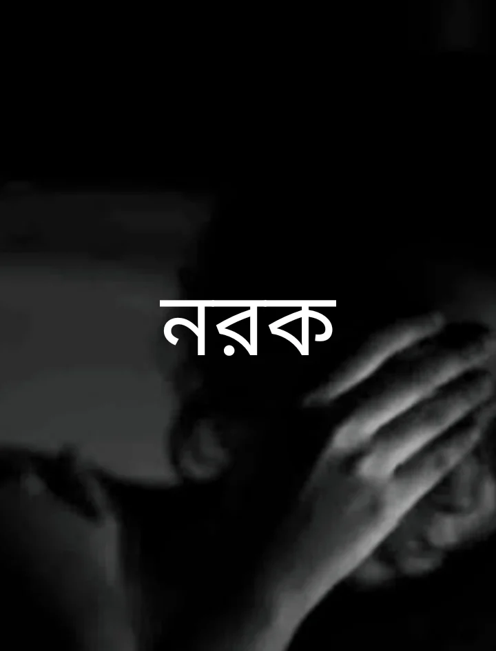 নরক