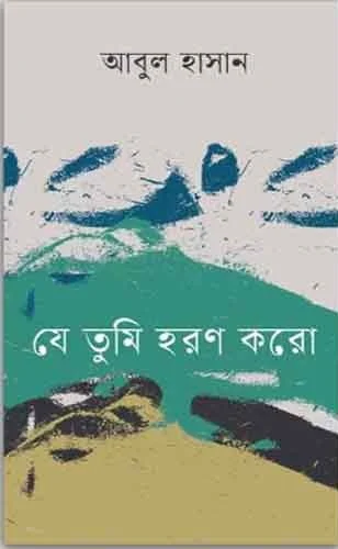 যে তুমি হরণ করো