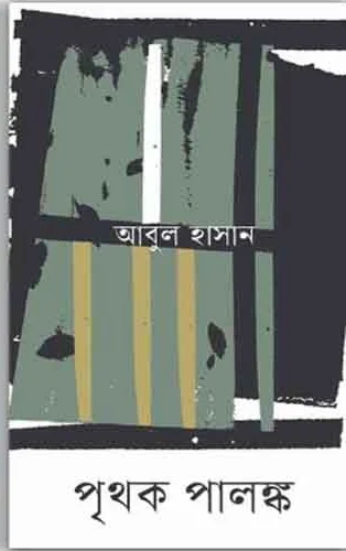 পৃথক পালঙ্ক