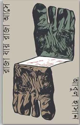 রাজা যায় রাজা আসে