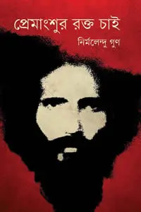 প্রেমাংশুর রক্ত চাই