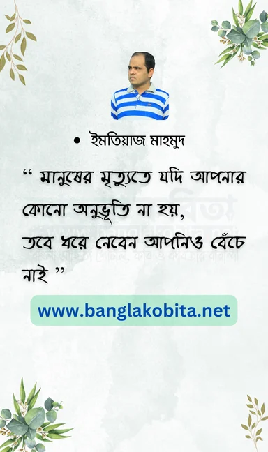 মানুষের মৃত্যুতে যদি আপনার কোনো অনুভূতি না হয়