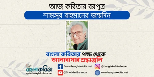 আজ বাংলা সাহিত্যের জনপ্রিয় ও সাহসী কবি শামসুর রাহমানের জন্মদিন