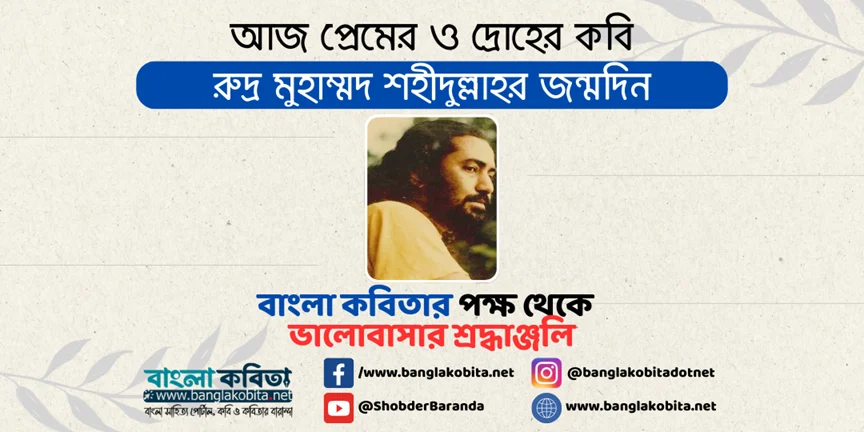 আজ প্রেম ও দ্রোহের কবি রুদ্র মুহম্মদ শহিদুল্লাহ’র জন্মদিন