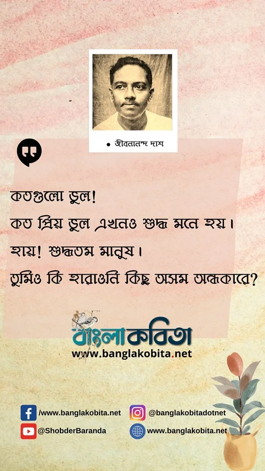 কত প্রিয় ভুল এখনও শুদ্ধ মনে হয়
