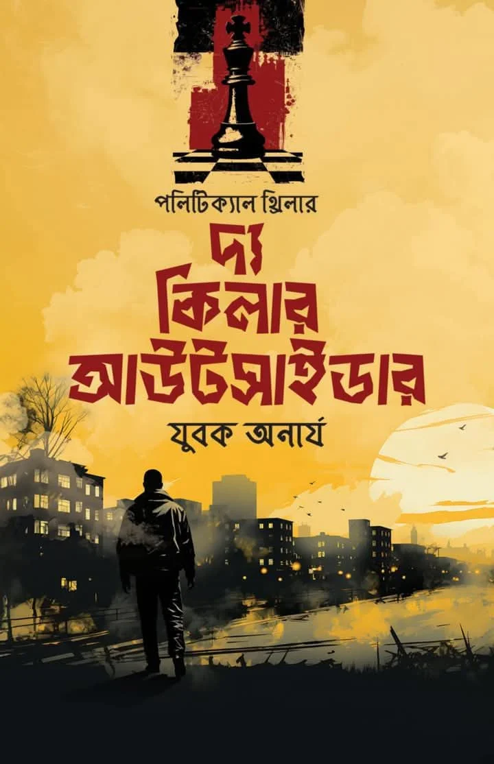 দ্য কিলার আউটসাইডার -১২