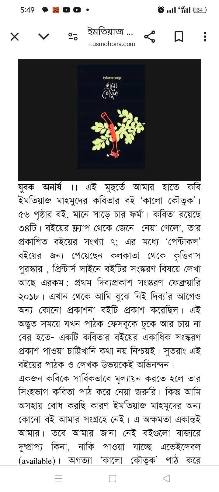 ইমতিয়াজ মাহমুদ- এর ‘কালো কৌতুক’