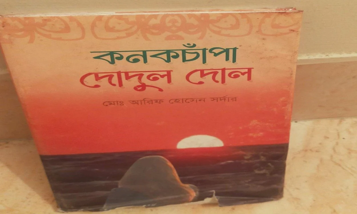 গদ্য কবিতার বই কনকচাঁপা দোদুল দোল