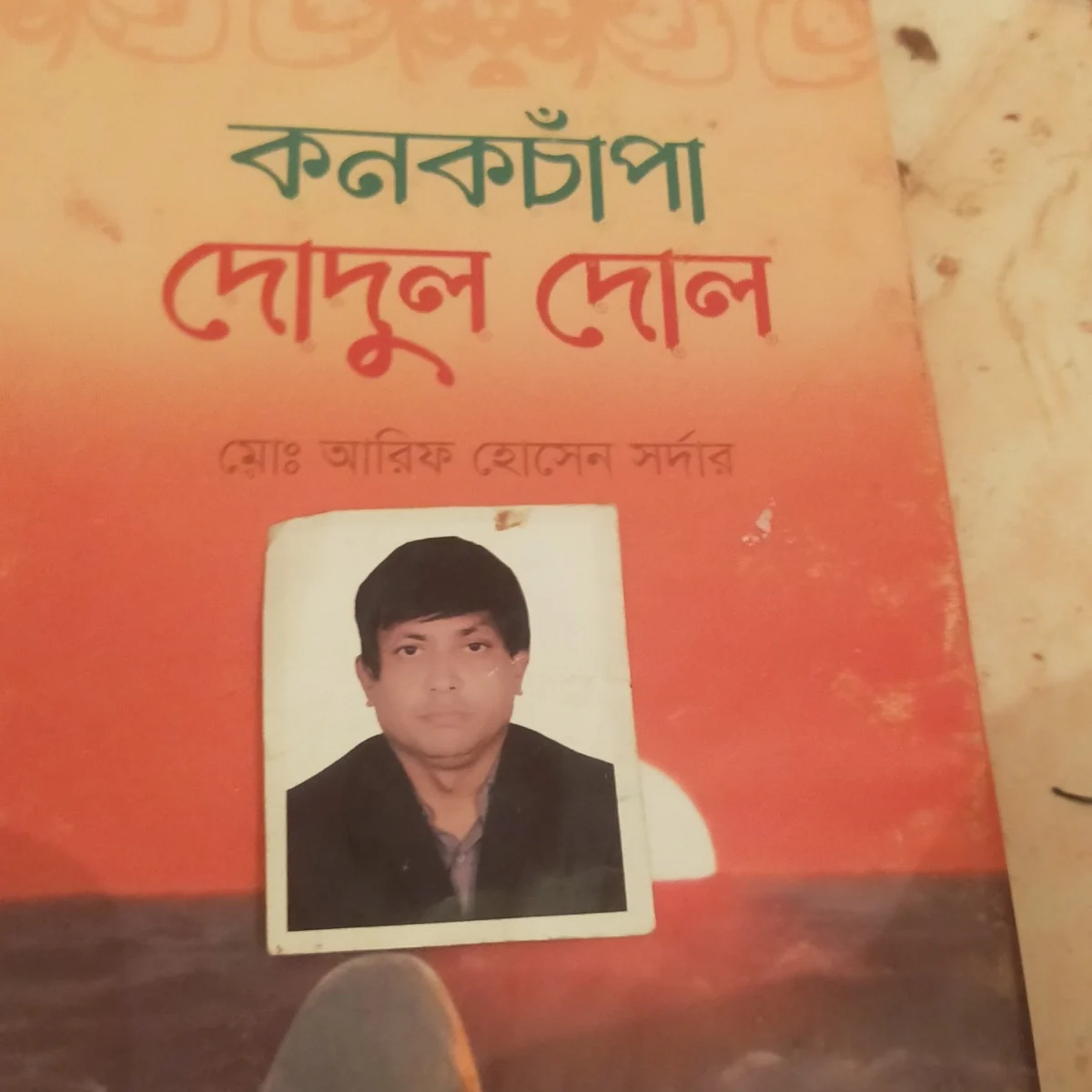 গদ্য কবিতার বই 'কনকচাঁপা দোদুল দোল ' এখন সবার প্রিয়