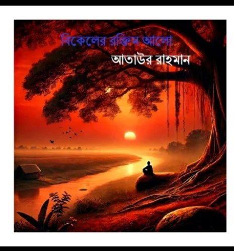 বিকেলের রক্তিম আলো