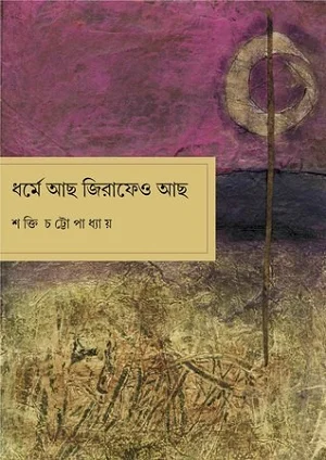 ধর্মে আছো জিরাফেও আছো