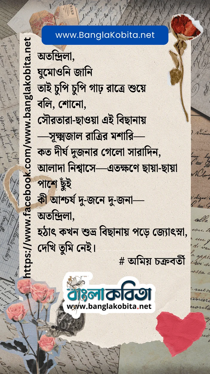 রাত্রি - অমিয় চক্রবর্তী