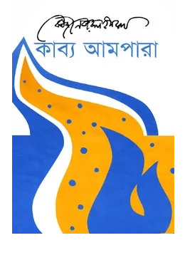 কাব্য আমপারা