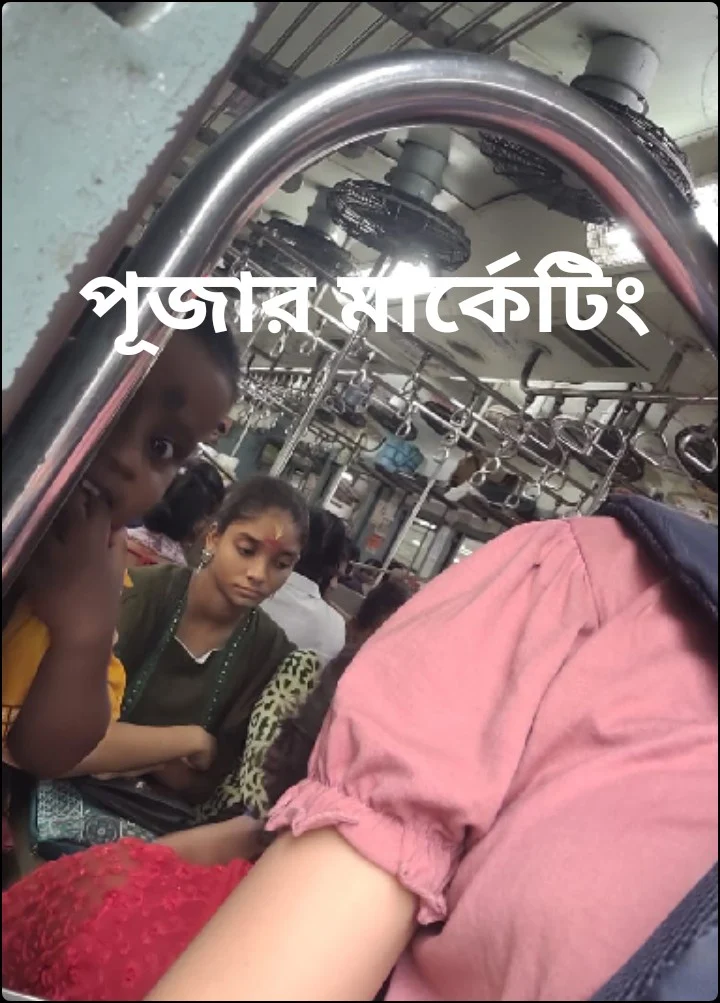 পূজার মার্কেটিং