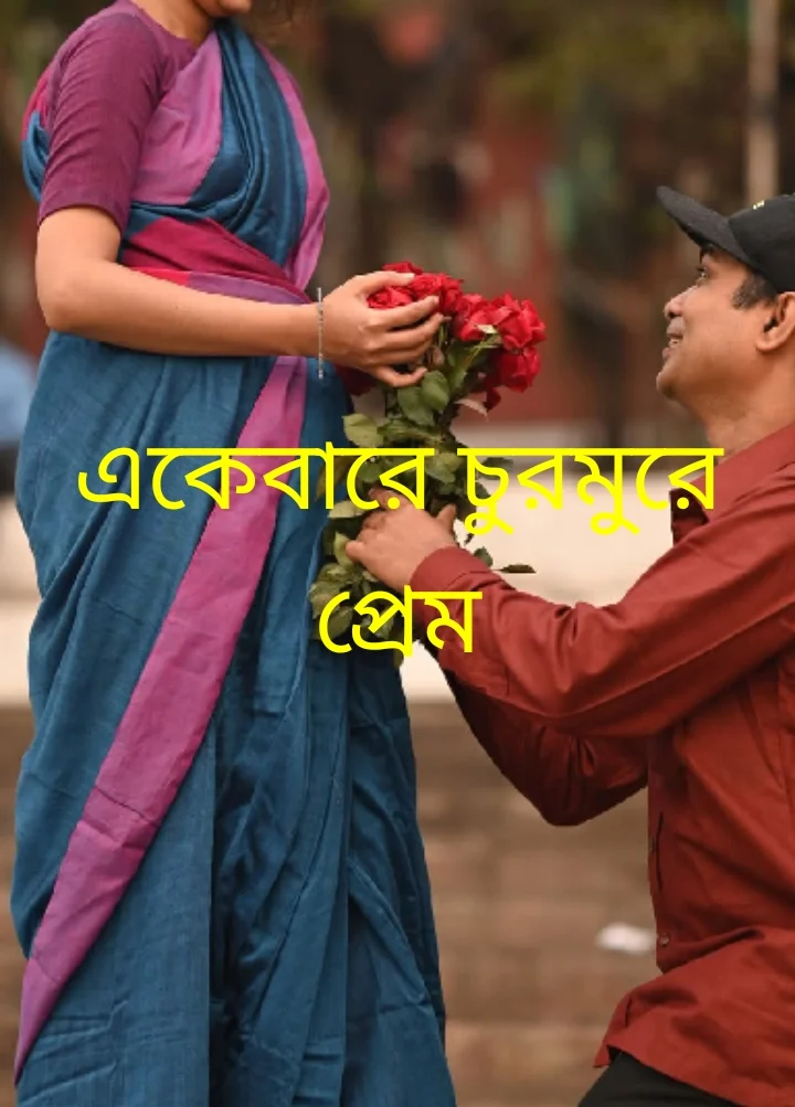 একেবারে চুরমুরে প্রেম