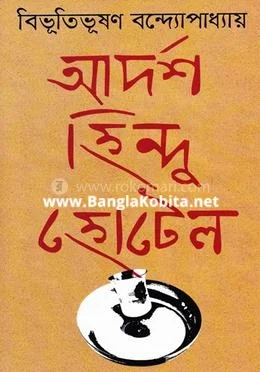 আদর্শ হিন্দু হোটেল 