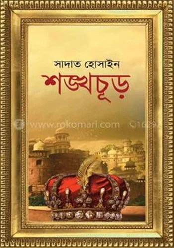 শঙ্খচূড় - প্রথম খন্ড