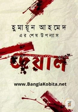 দেয়াল (হুমায়ূন আহমেদের শেষ উপন্যাস)