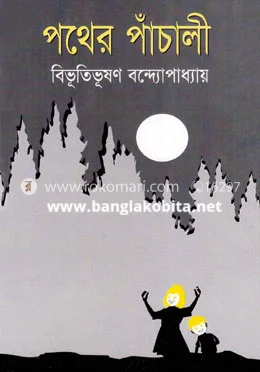 পথের পাঁচালী 