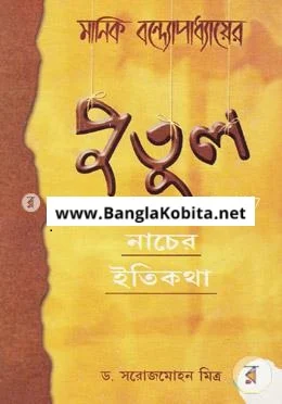 পুতুল নাচের ইতিকথা 