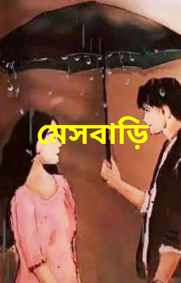 মেসবাড়ি