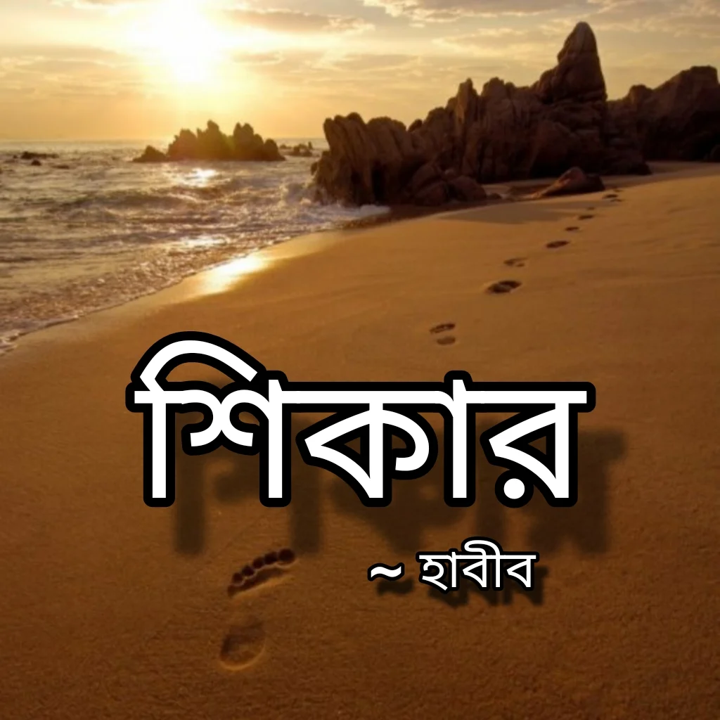 শিকার