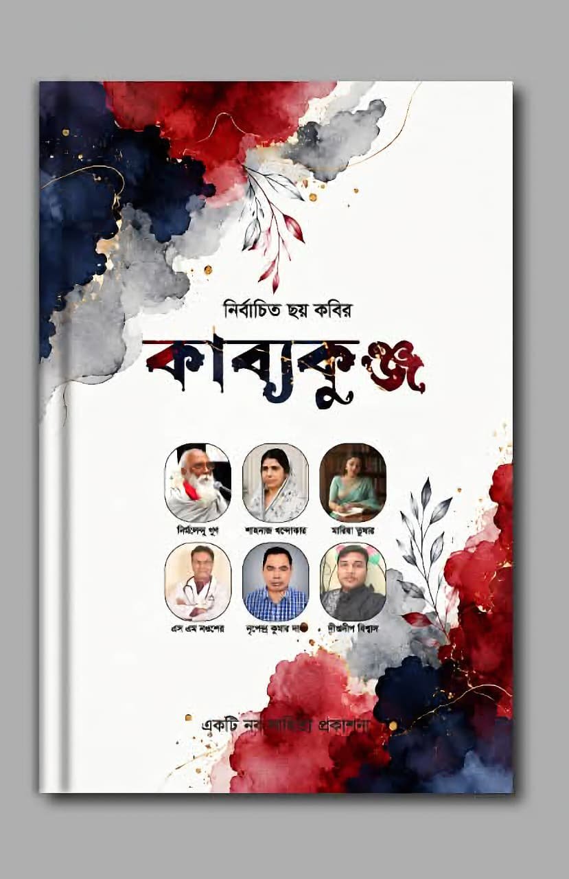 কাব্যকুঞ্জ