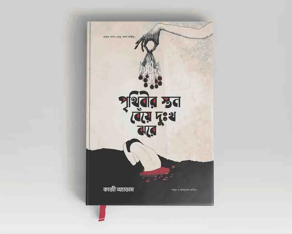 পৃথিবীর স্তন বেঁয়ে দুঃখ ঝরে