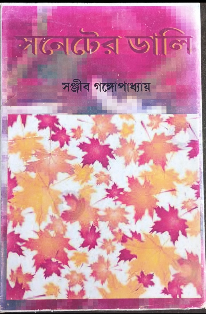 সনেটের ডালি