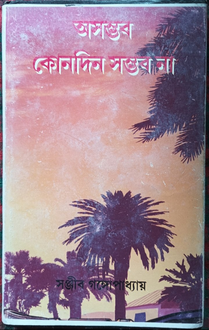 অসম্ভব কোনদিন সম্ভব না