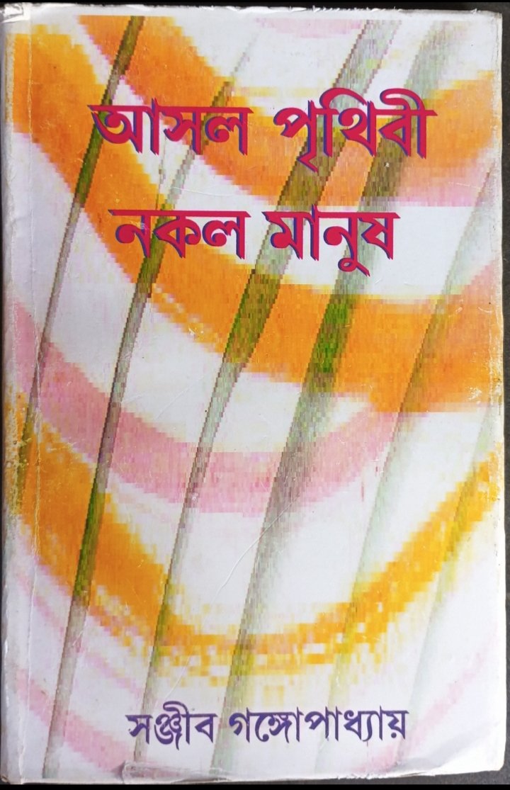 আসল পৃথিবী নকল মানুষ