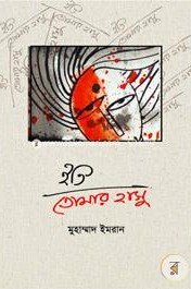 ইতি তোমার হাসু