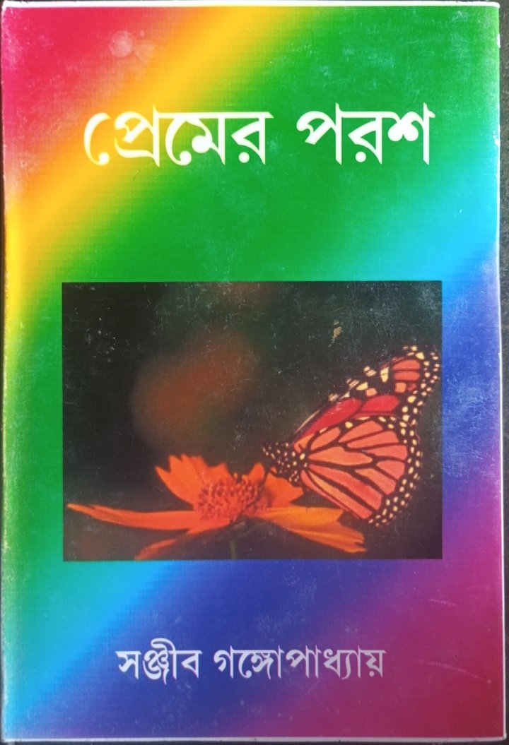 প্রেমের পরশ