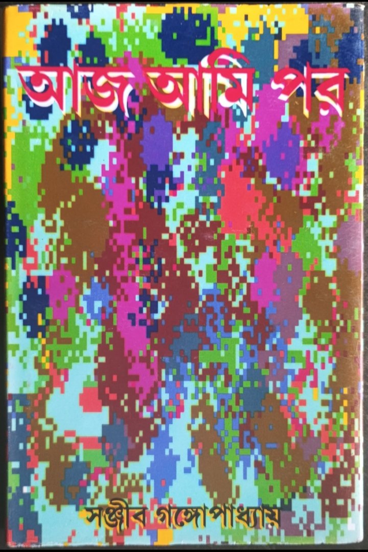 আজ আমি পর