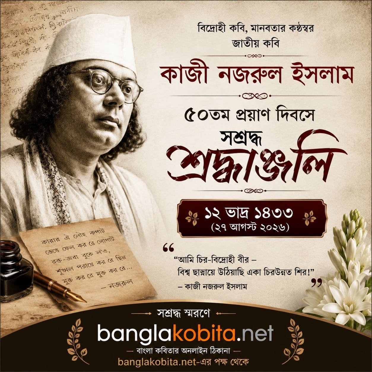 নজরুল আছেন, তাঁর কবিতায়, তাঁর গানে