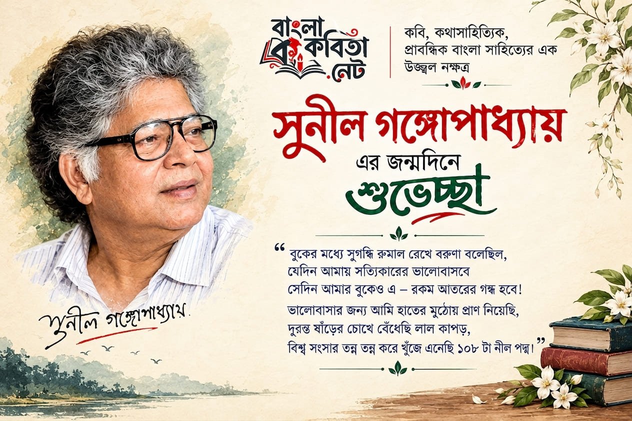 বাংলা সাহিত্যের এক উজ্জ্বল নক্ষত্র সুনীল গঙ্গোপাধ্যায় এর জন্মদিন