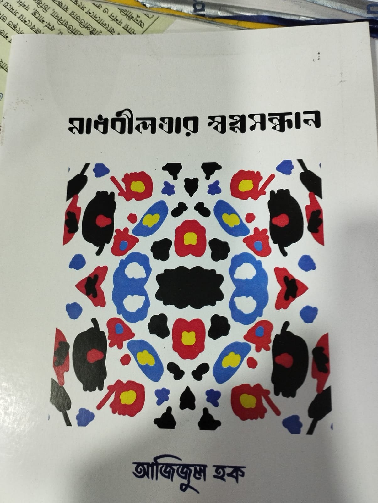 মাধবীলতার স্বপ্ন সন্ধান