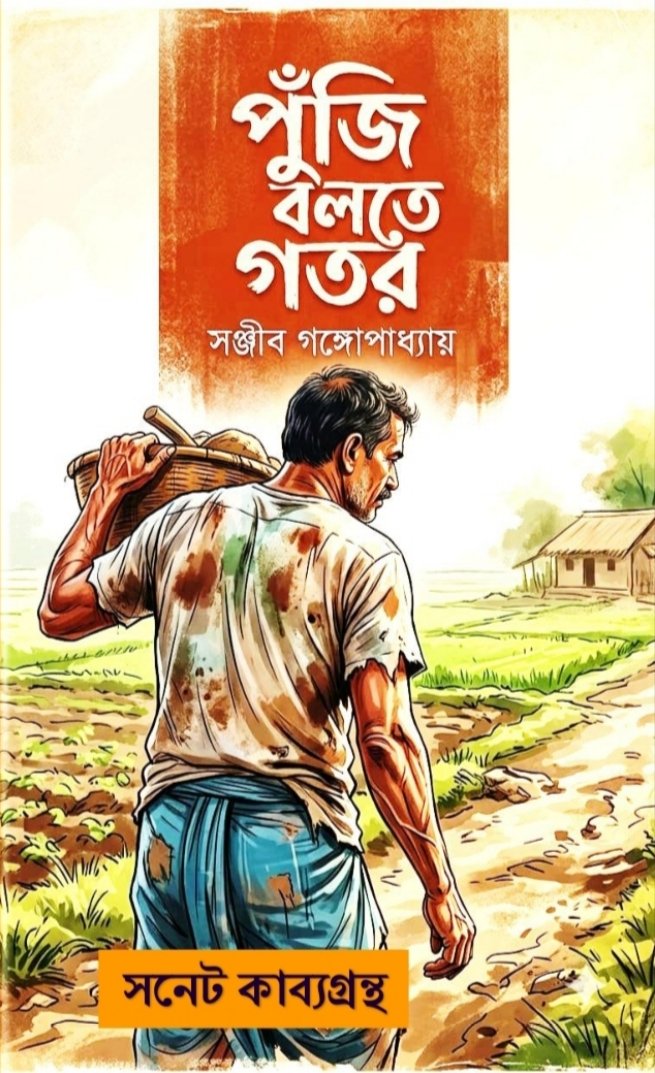 পুঁজি বলতে গতর