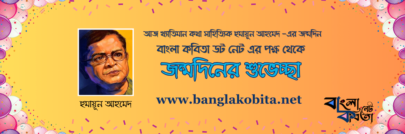 আজ খ্যাতিমান কথা সাহিত্যিক হুমায়ূন আহমেদ -এর জন্মদিন