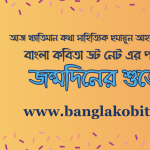 আজ খ্যাতিমান কথা সাহিত্যিক হুমায়ূন আহমেদ -এর জন্মদিন