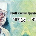 কাজী নজরুল ইসলাম Kazi Nazrul Islam