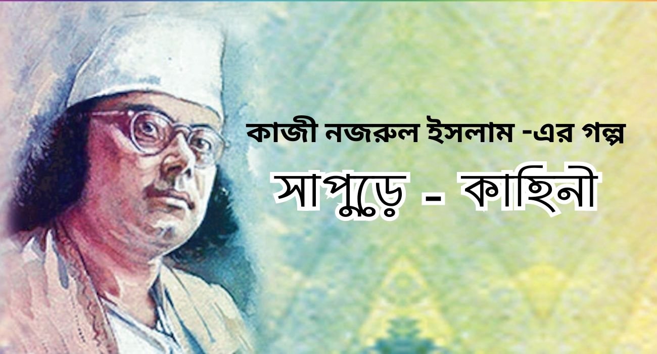 সাপুড়ে – কাহিনি