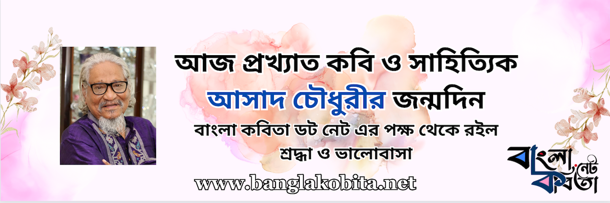 আজ প্রখ্যাত কবি ও সাহিত্যিক আসাদ চৌধুরীর জন্মদিন